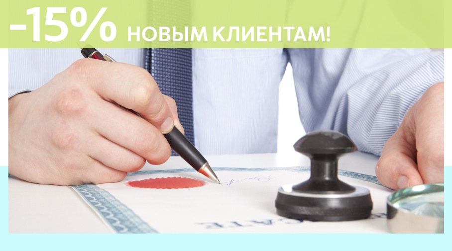 Акция! Скидка 15% на первое обращение в Алешин-Рюп